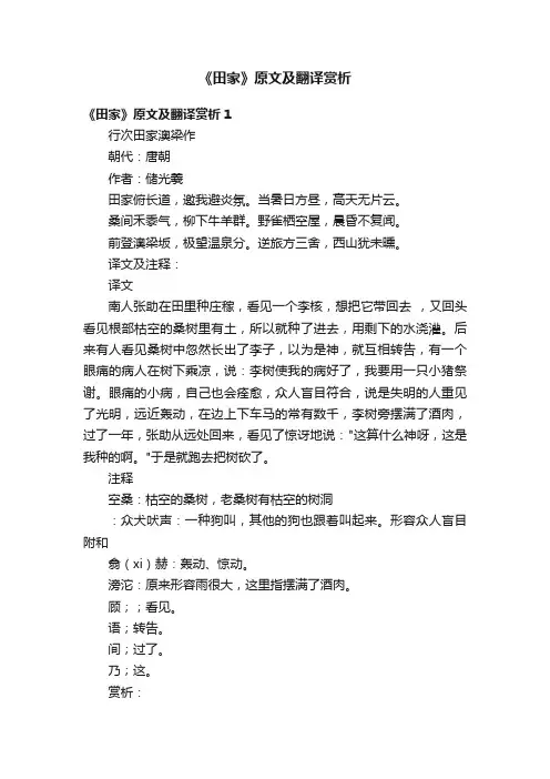 《田家》原文及翻译赏析