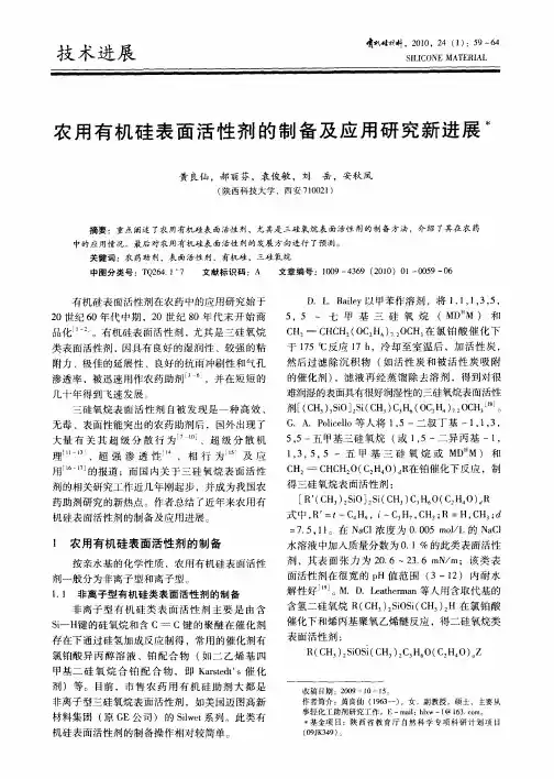 农用有机硅表面活性剂的制备及应用研究新进展