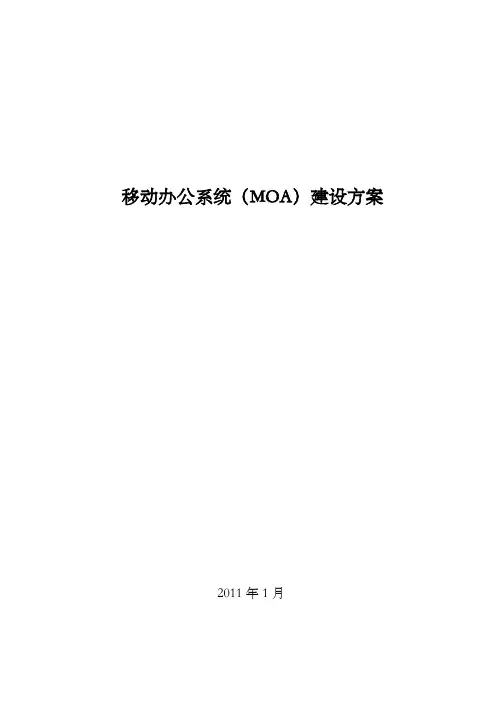 移动办公系统(MOA)建设方案
