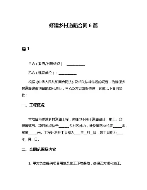 修建乡村道路合同6篇