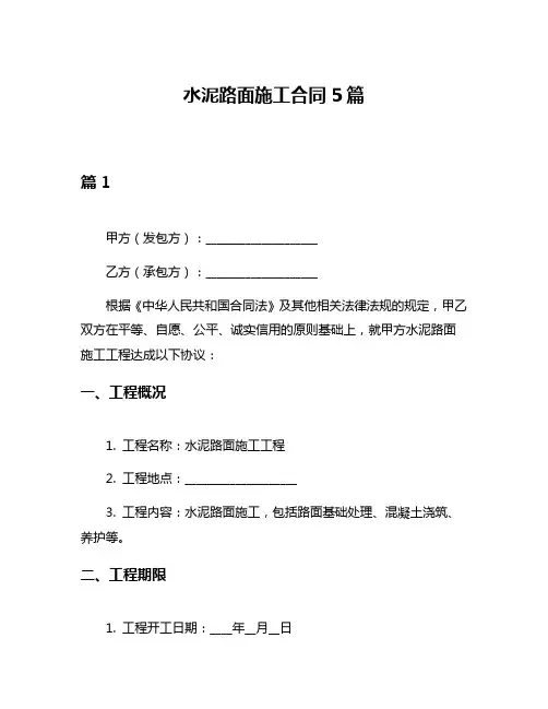 水泥路面施工合同5篇