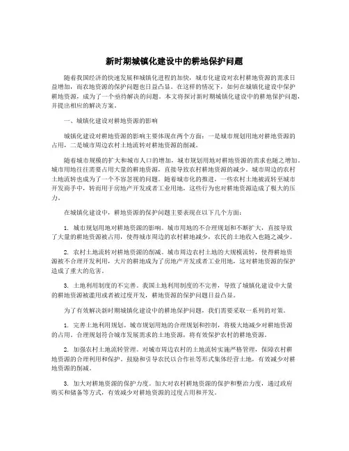 新时期城镇化建设中的耕地保护问题