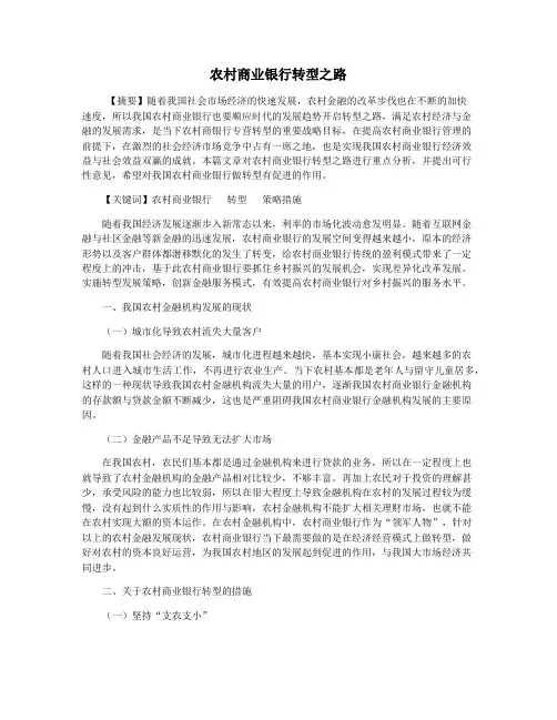 农村商业银行转型之路