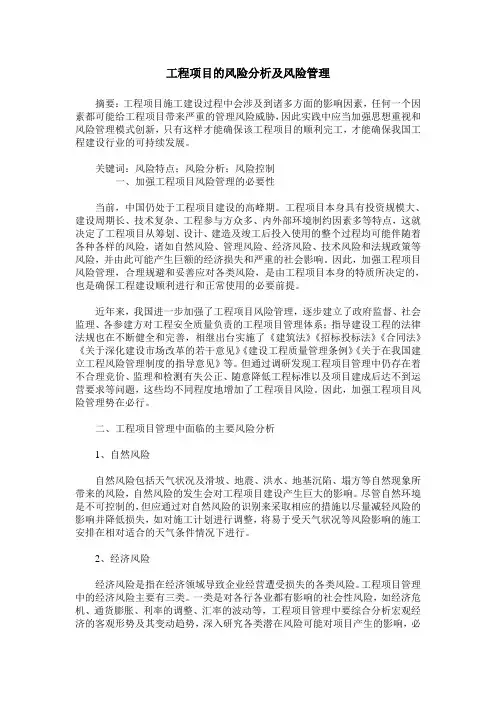 工程项目的风险分析及风险管理
