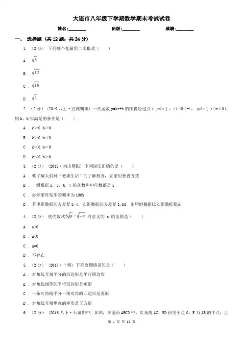 大连市八年级下学期数学期末考试试卷