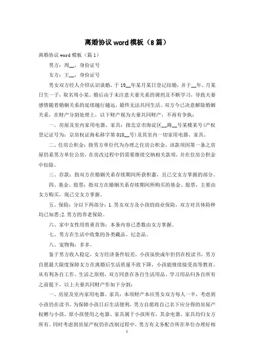 离婚协议word模板(8篇)