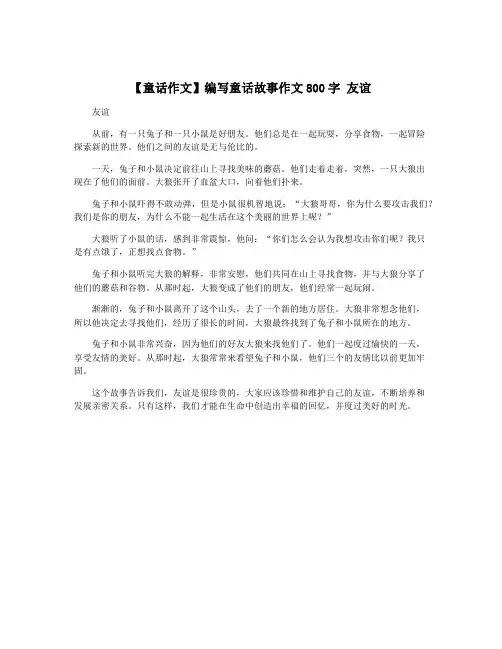 【童话作文】编写童话故事作文800字 友谊