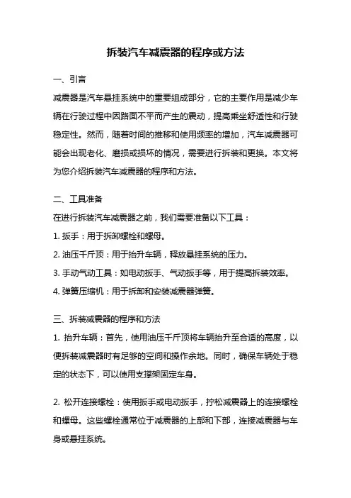 拆装汽车减震器的程序或方法