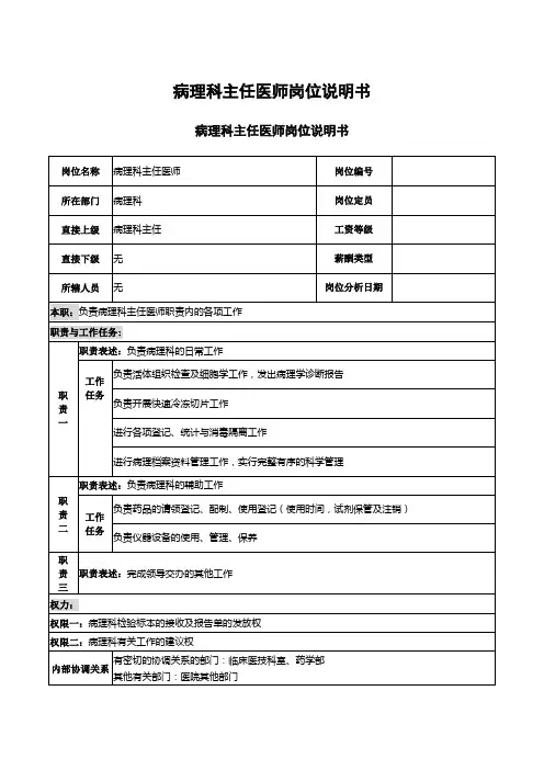 病理科主任医师岗位说明书