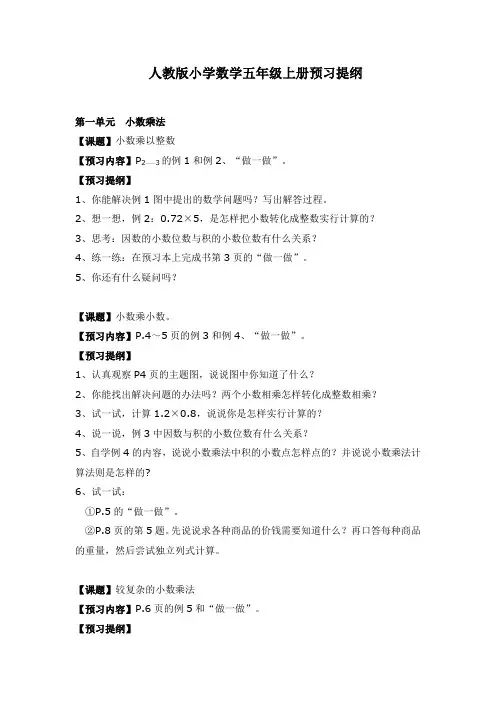人教版小学数学五年级上册预习提纲