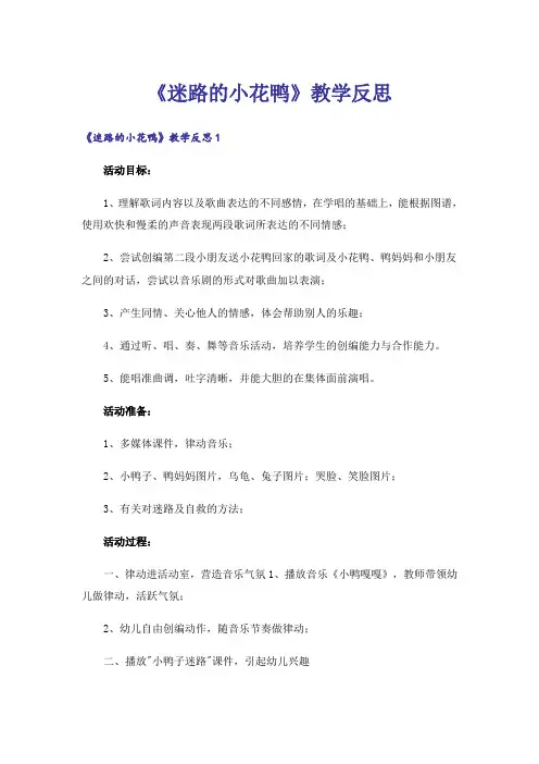 《迷路的小花鸭》教学反思