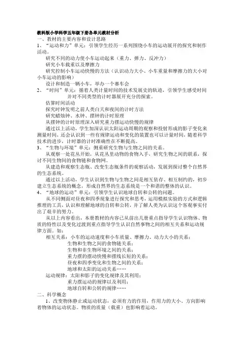 (完整版)教科版小学科学五年级下册各单元教材分析