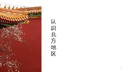 高考地理一轮复习：中国地理分区-认识北方地区(共39张ppt)