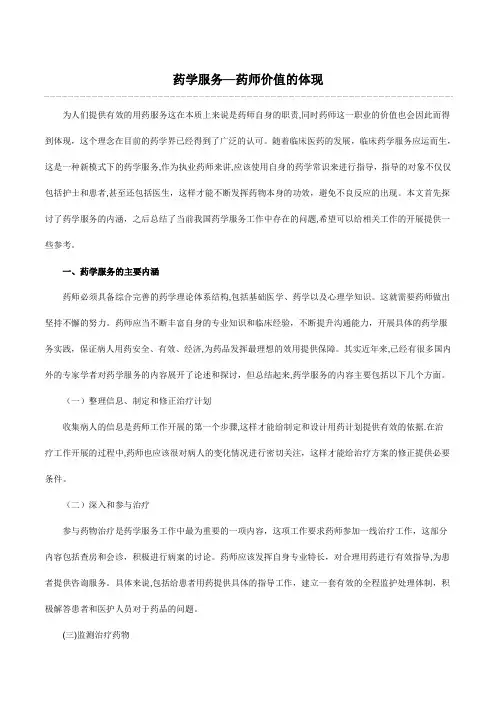 药学服务-药师价值的体现