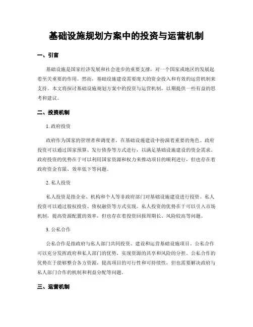基础设施规划方案中的投资与运营机制