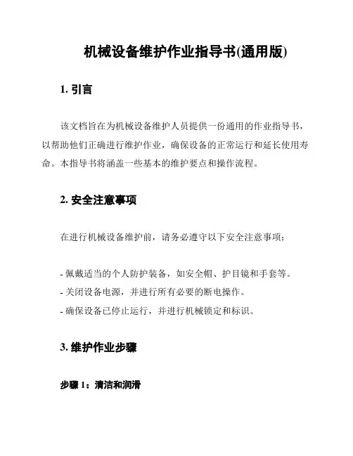 机械设备维护作业指导书(通用版)
