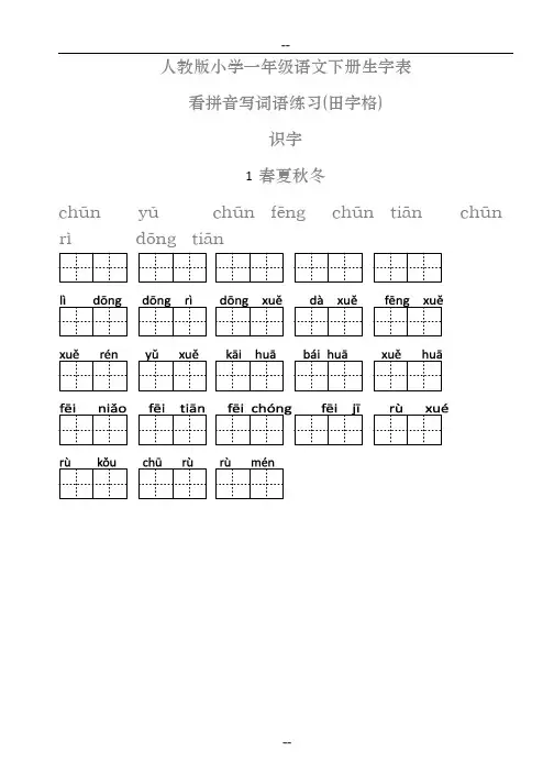 人教版小学一年级语文下册生字表(看拼音写词语田字格)