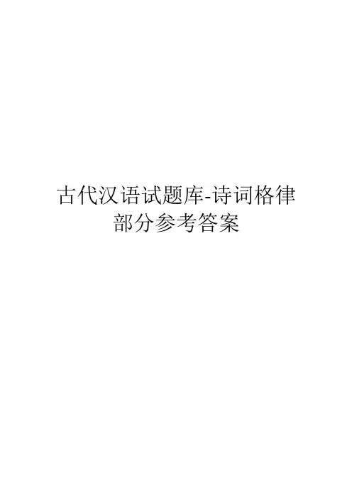 古代汉语试题库-诗词格律部分参考答案