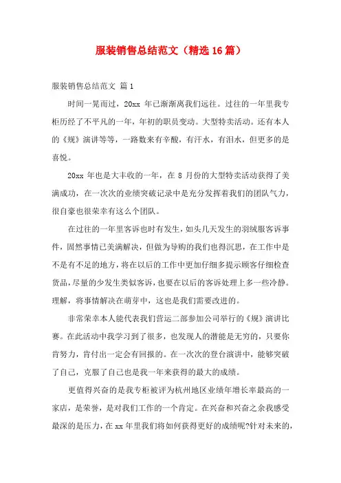 服装销售总结范文(精选16篇)