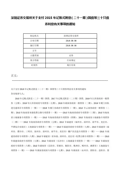 深圳证券交易所关于支付2015年记账式附息（二十一期）国债等三十只债券利息有关事项的通知-
