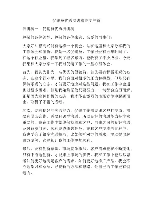 促销员优秀演讲稿范文三篇