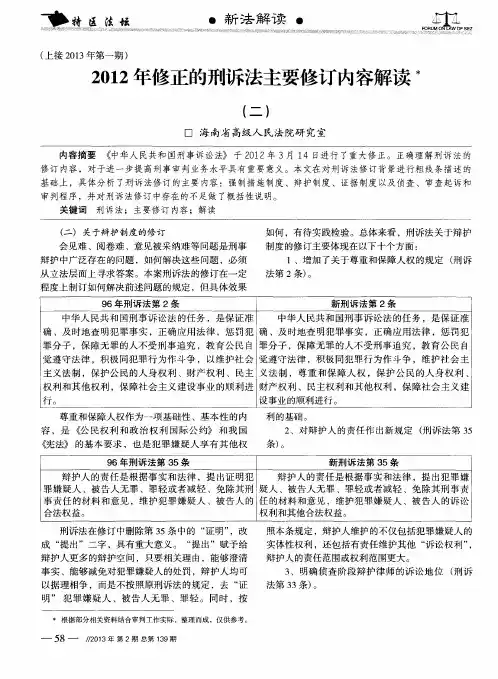 2012年修正的刑诉法主要修订内容解读(二)