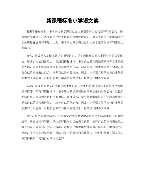新课程标准小学语文读