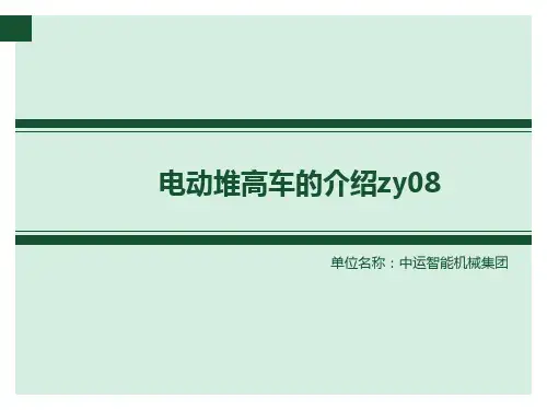 电动堆高车的介绍