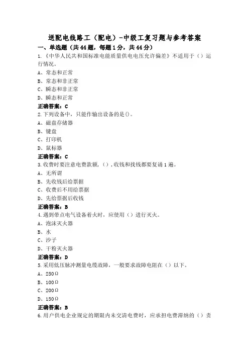 送配电线路工(配电)-中级工复习题与参考答案