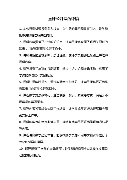 点评公开课的评语