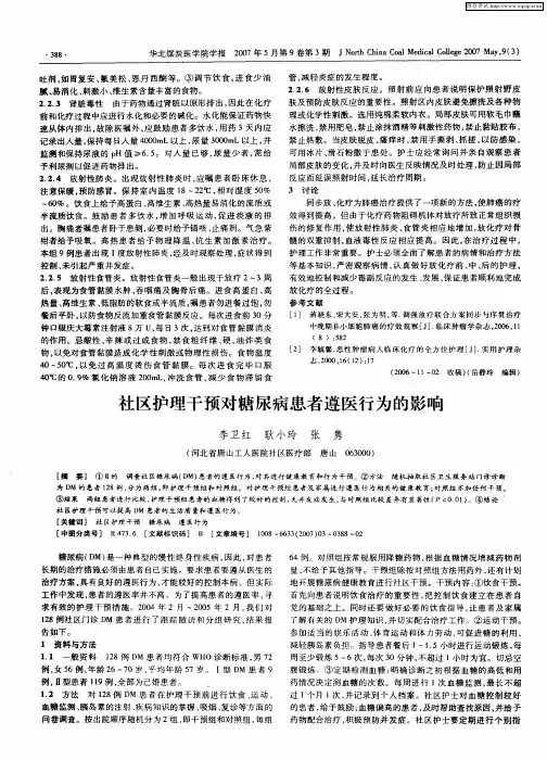 社区护理干预对糖尿病患者遵医行为的影响