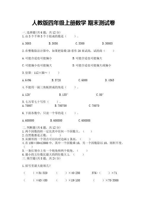 人教版四年级上册数学-期末测试卷附完整答案(精品)