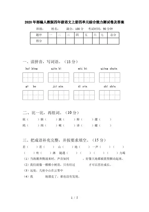 2020年部编人教版四年级语文上册四单元综合能力测试卷及答案