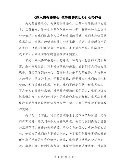 《做人要有感恩心,做事要讲责任心》心得体会
