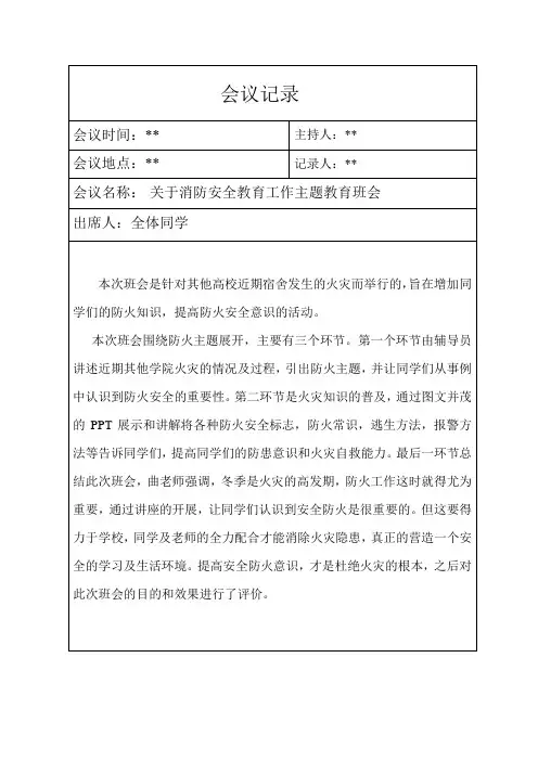 安全防火主题班会会议记录