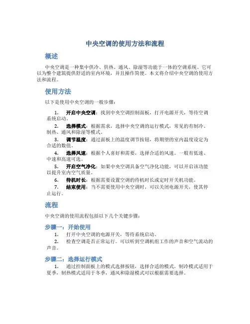 中央空调的使用方法和流程