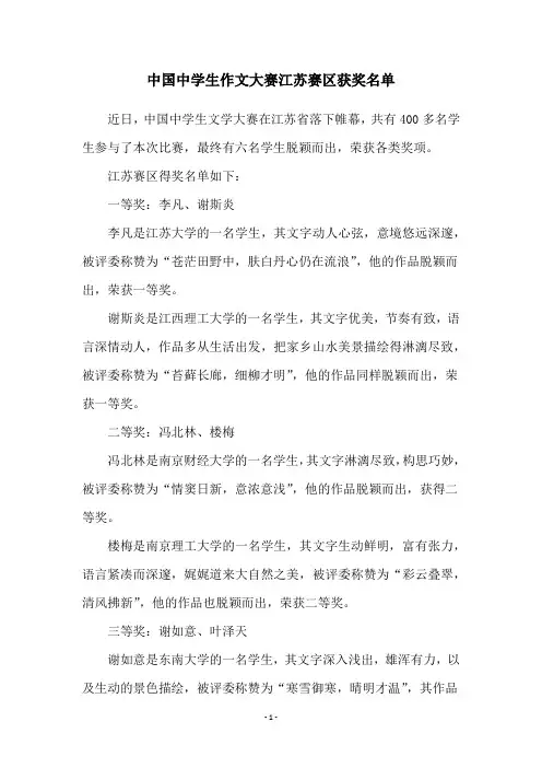 中国中学生作文大赛江苏赛区获奖名单