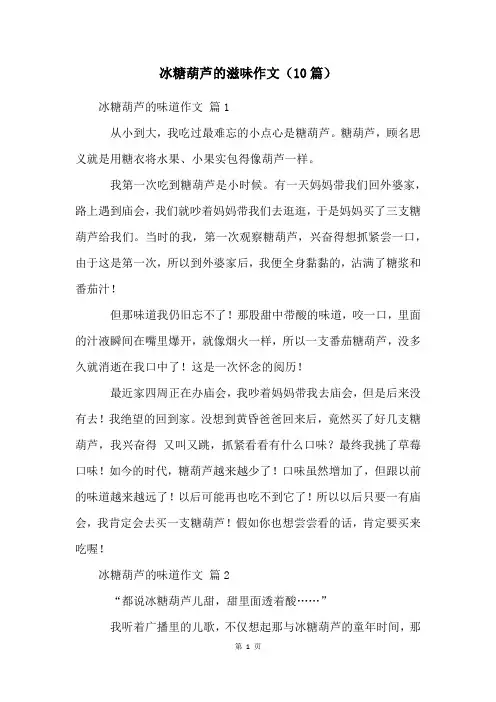 冰糖葫芦的滋味作文(10篇)