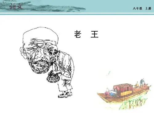 初中八年级语文上册-第9课《老王》课件