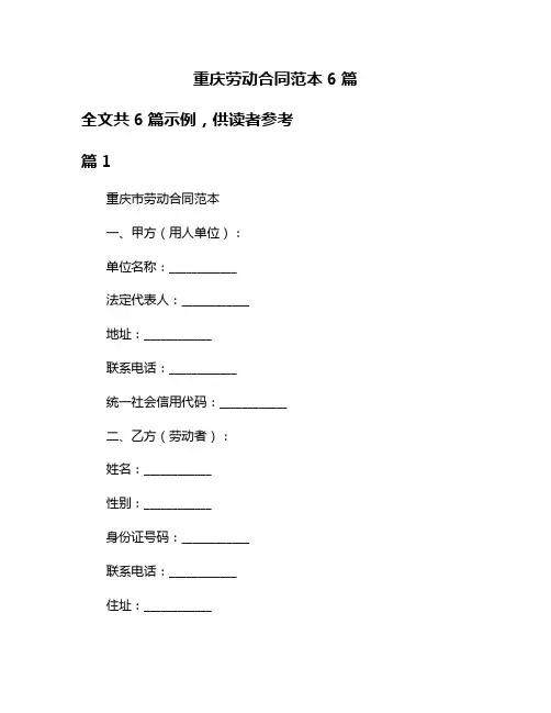 重庆劳动合同范本6篇
