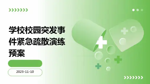 学校校园突发事件紧急疏散演练预案
