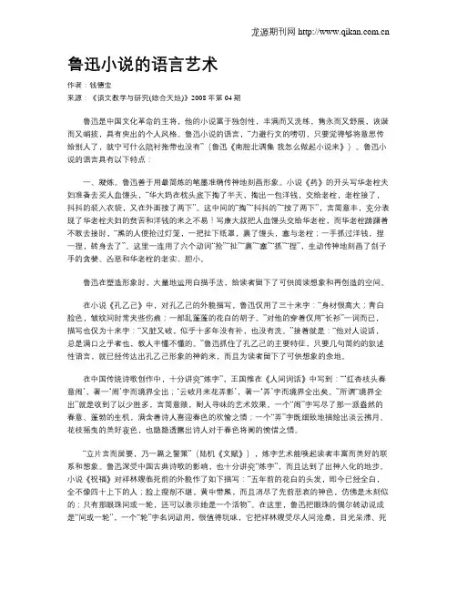 鲁迅小说的语言艺术