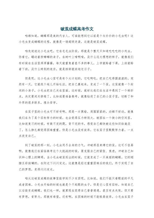 破茧成蝶高考作文
