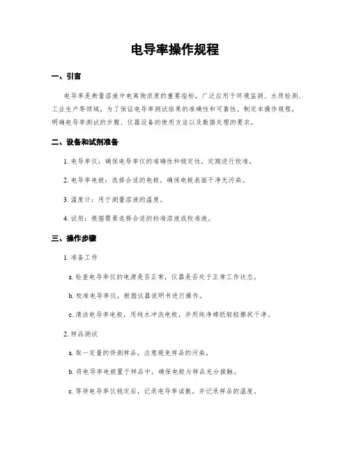 电导率操作规程