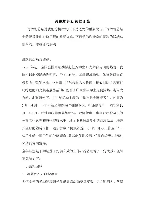 晨跑的活动总结5篇