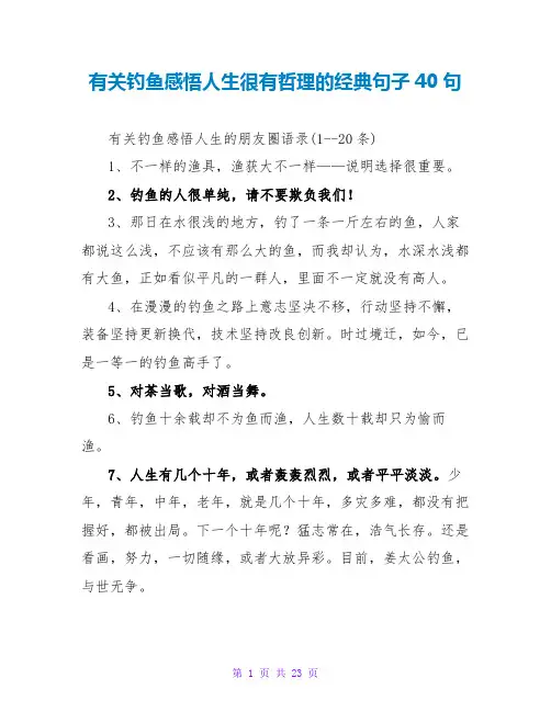 有关钓鱼感悟人生很有哲理的经典句子40句