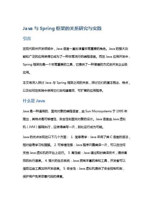 Java与Spring框架的关系研究与实践