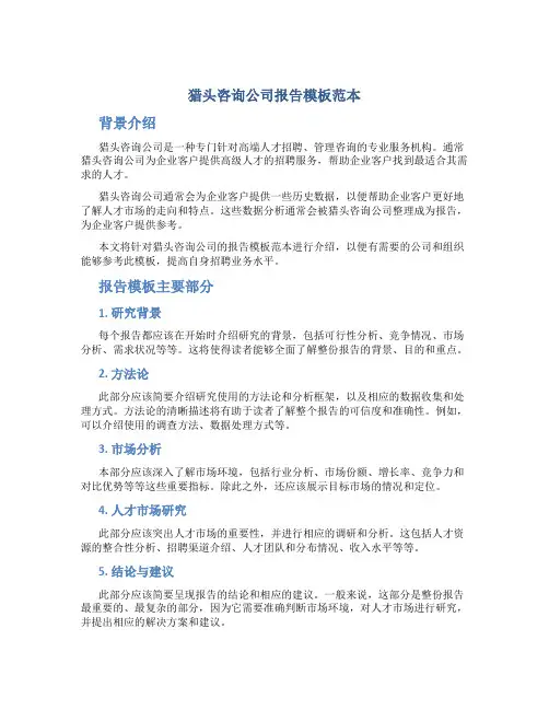 猎头咨询公司报告模板范本