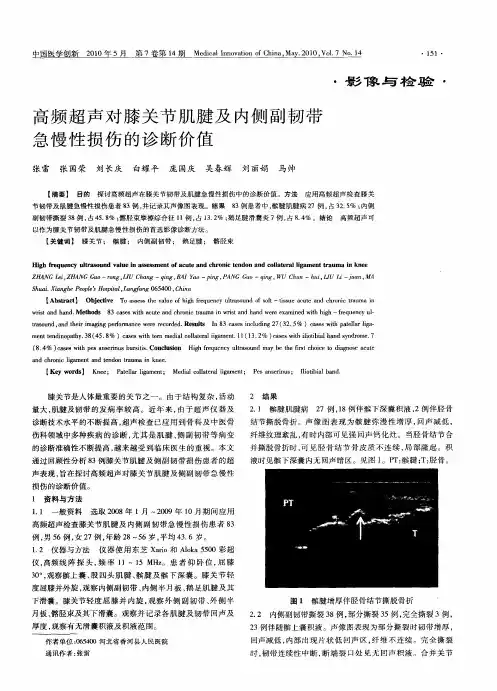 高频超声对膝关节肌腱及内侧副韧带急慢性损伤的诊断价值