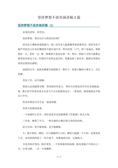 坚持梦想不放弃演讲稿5篇